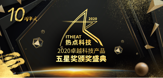 《热点科技2020年度卓越科技产品五星奖颁奖盛典专题》